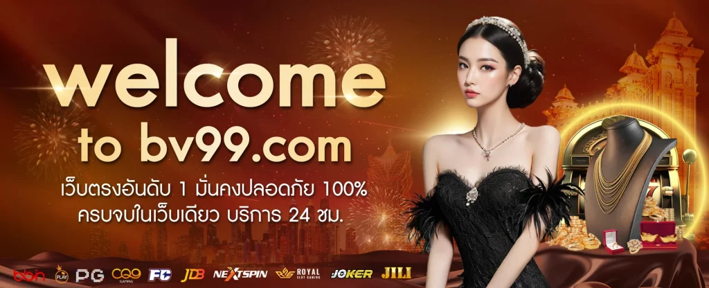 bv99 slot ทางเข้าเล่น